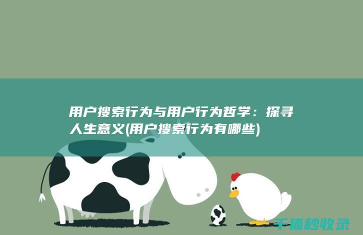 用户搜索行为与用户行为哲学：探寻人生意义 (用户搜索行为有哪些)