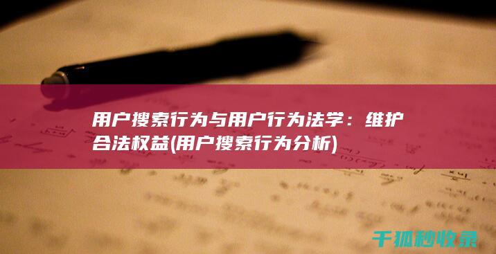 用户搜索行为与用户行为法学：维护合法权益 (用户搜索行为分析)