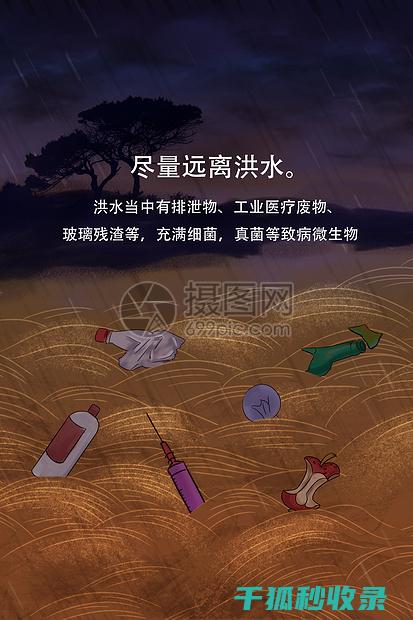 洪水自救全解析：被困时的应急措施与实用技巧 (洪水自救方法简短一点)