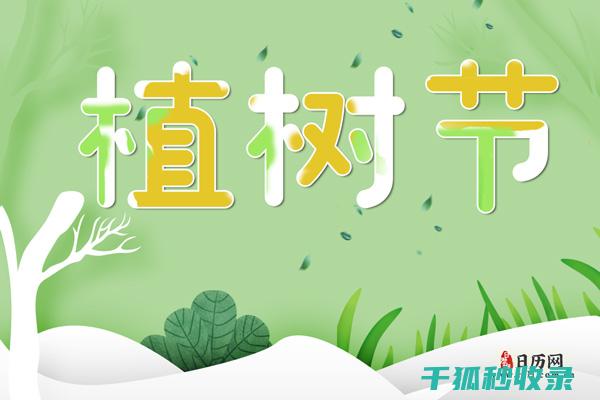 植树节：为子孙后代打造绿色天堂 (植树节呢)