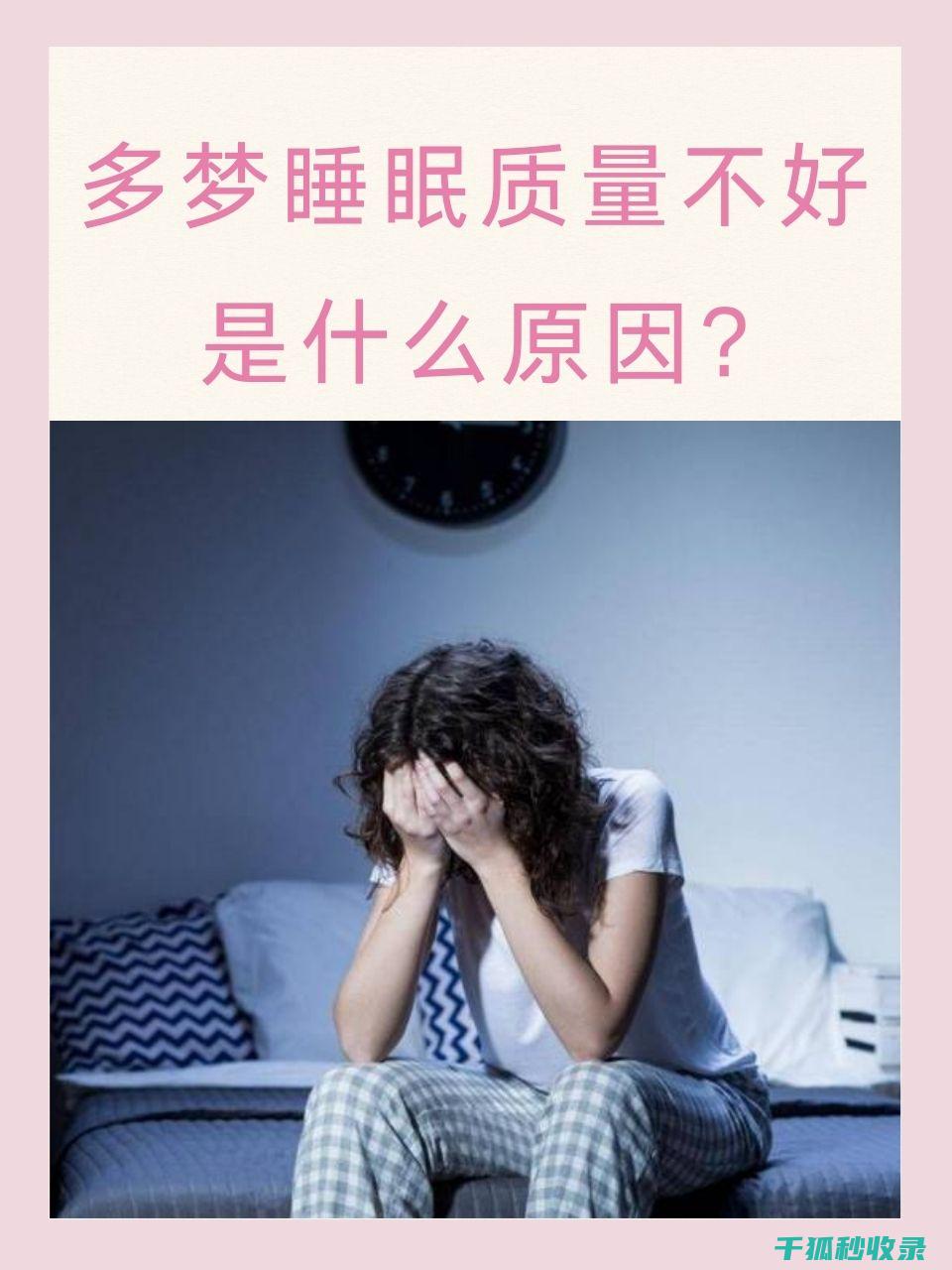 睡眠质量与梦境：高质量睡眠中你可能经历的不同梦境 (睡眠质量与梦的关系)