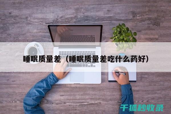 睡眠质量不佳？从调整睡前习惯开始改善 (睡眠质量不佳是什么原因)