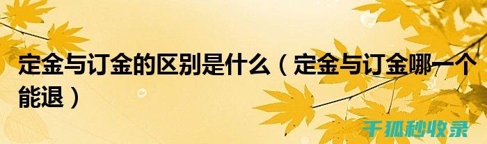 定金与订金：购房者需知的法律关键点 (定金与订金的区别哪个可以退)
