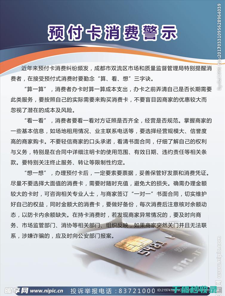 预付卡消费风险防范全攻略：实用技巧分享 (预付卡消费风险提示)