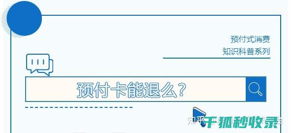 预付卡消费风险全解析：如何有效防范 (预付卡消费风险提示)