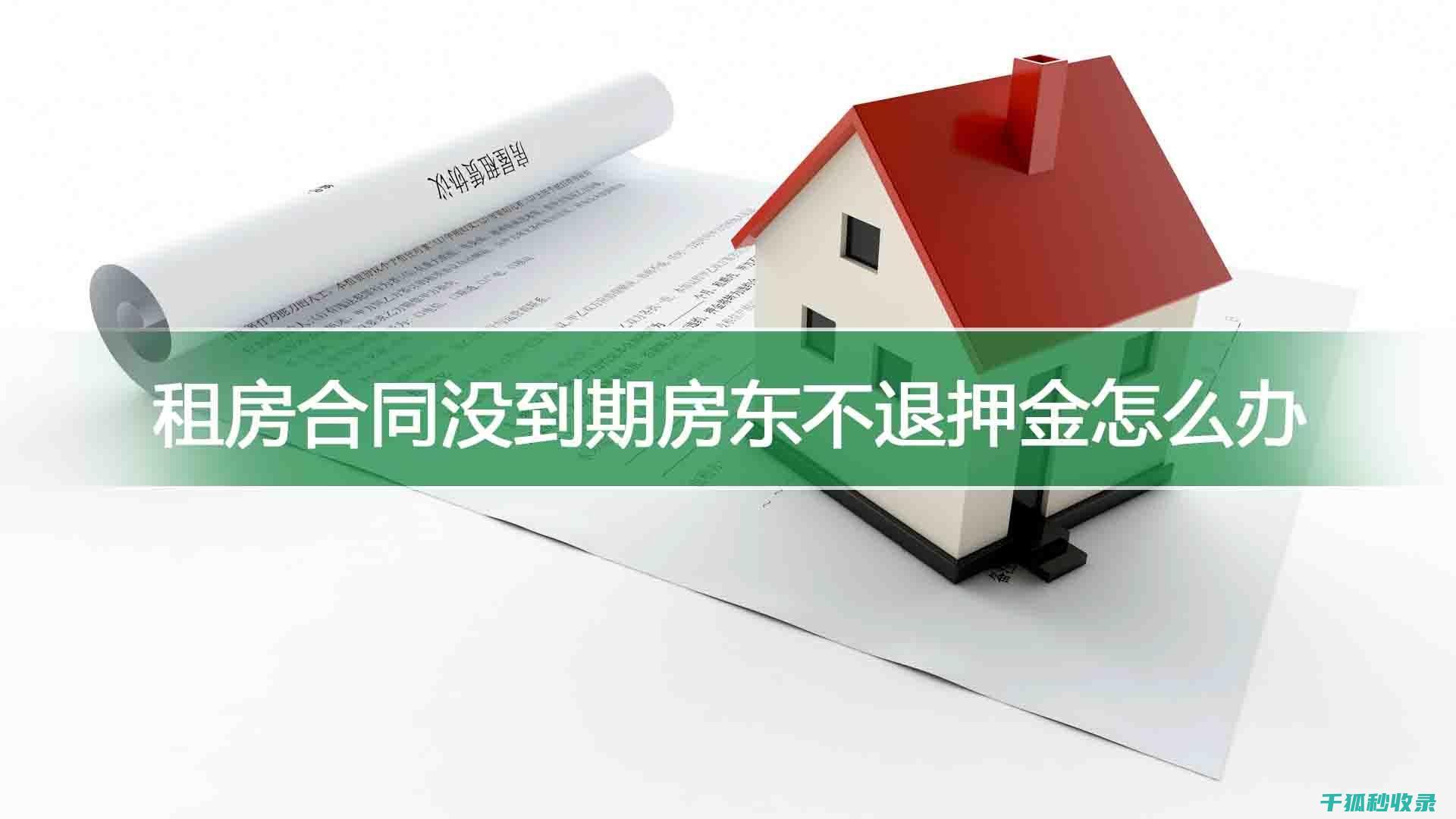 租房合同陷阱全梳理：租客需防范的五大风险点 (租房合同陷阱怎么办)