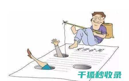 租房合同陷阱全揭露：租客需防范的三大风险点 (租房合同陷阱怎么办)
