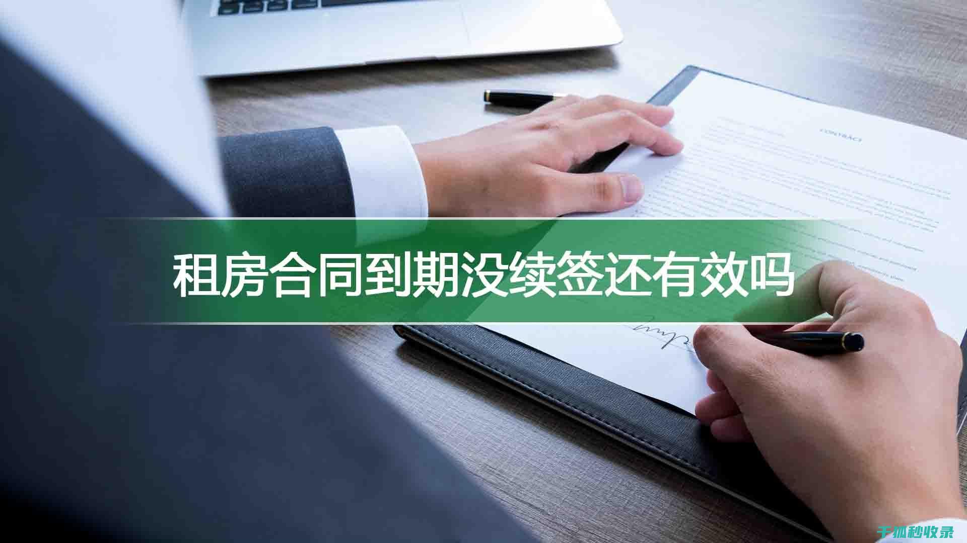 租房合同陷阱全揭露：租客需防范的七大风险点 (租房合同陷阱有哪些)