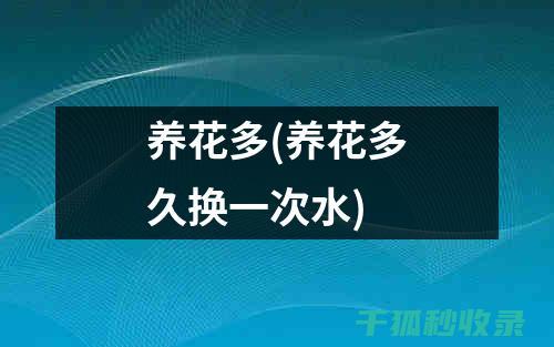 花卉施肥时机与不同肥料的吸收效率 (花卉施肥时机有哪些)
