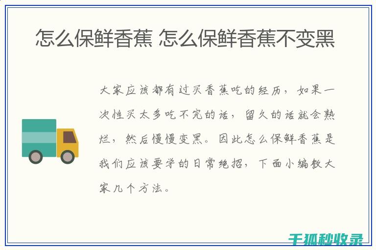 香蕉保鲜技巧大盘点：延长新鲜时间的秘诀 (香蕉保鲜技巧视频)