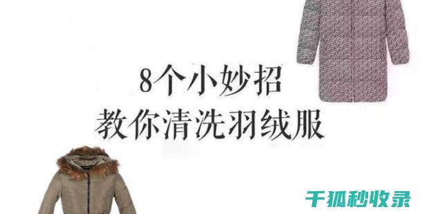 羽绒服清洗误区，别再犯这些错误了！ (羽绒服清洗误差多少)