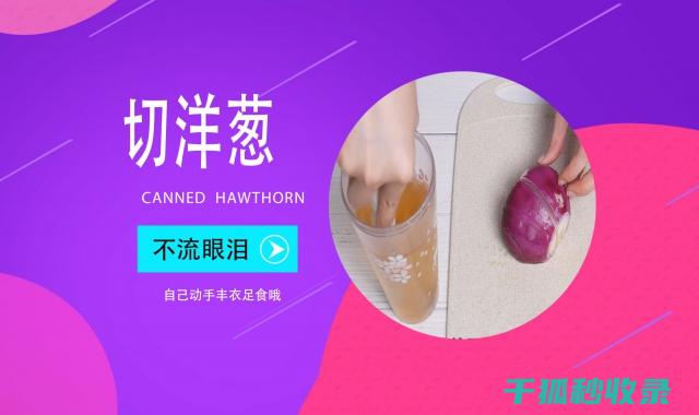 切洋葱不流泪？这些绝妙技巧快收好！ (切洋葱不流泪的窍门)