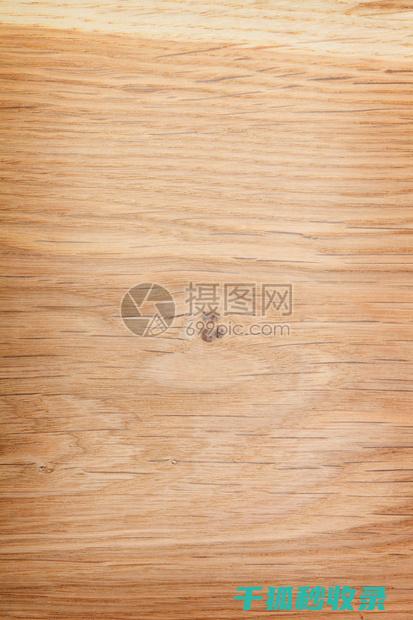 木质家具表面污渍清理：使用天然清洁剂的效果比较 (木质家具表面修补)