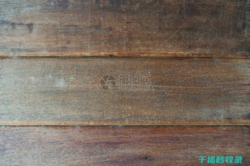 木质家具清洁与保养：应对木器漆起泡的处理方法 (木质家具清洁剂)