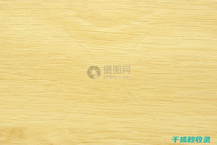 木质家具清洁与保养：应对木材干裂的保湿措施 (木质家具清洁剂)
