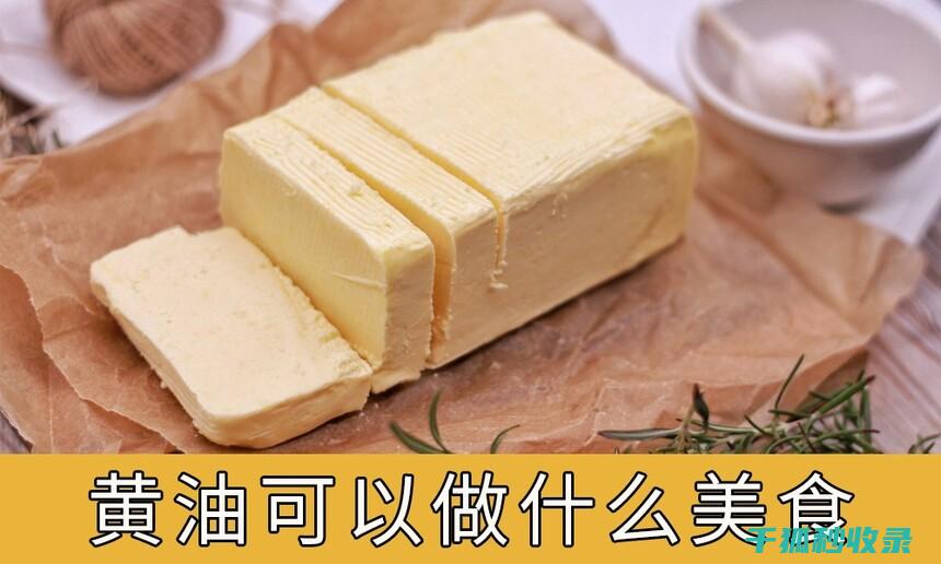 黄油保存秘籍：延长其美味期限的正确方法 (黄油日常怎么保存)