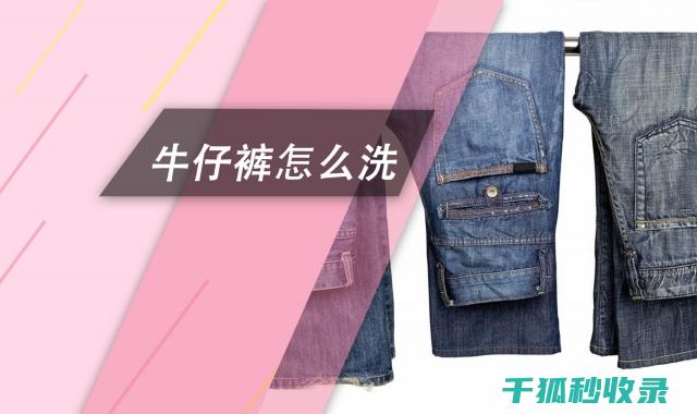 牛仔裤清洗小妙招，让你的裤子焕发新生 (牛仔裤清洗小妙招)