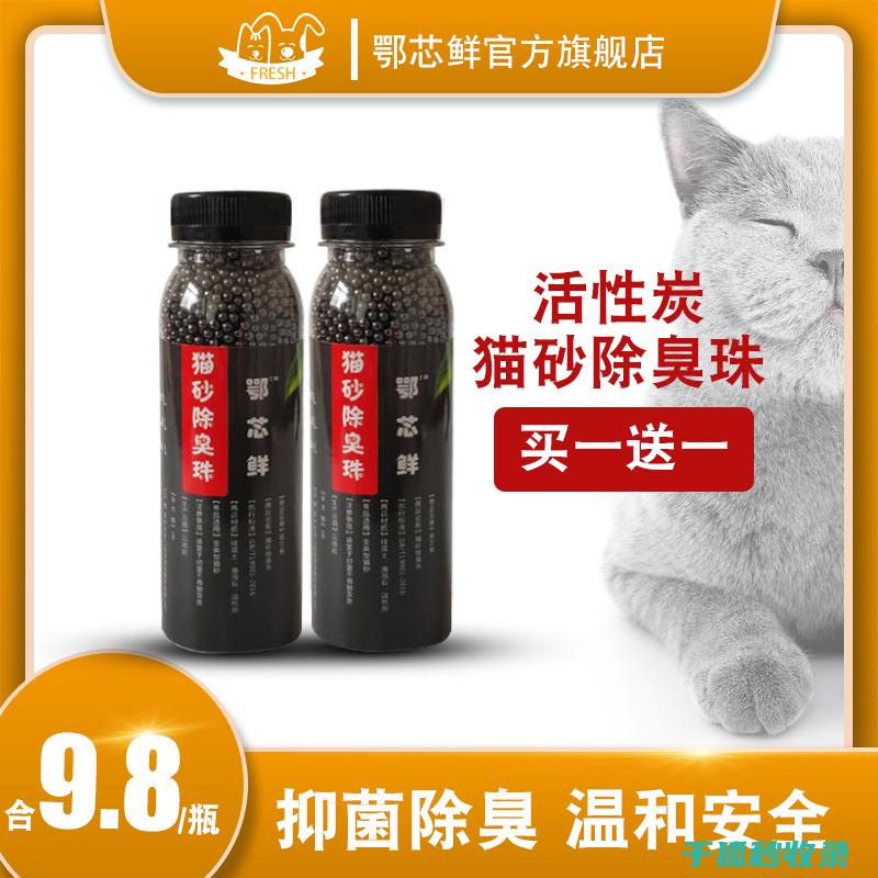 猫砂除臭新观点：从单一功能到多功能的升级 (猫砂除臭剂怎么用)