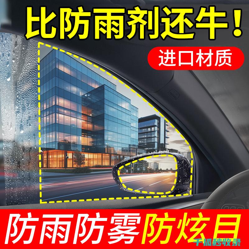 防雨后视镜：在风雨中保持清晰视野 (防雨后视镜膜有用吗)