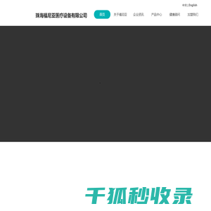 珠海福尼亚医疗设备有限公司