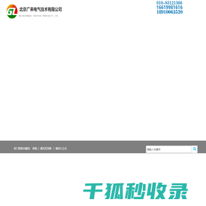 北京广来电气技术有限公司