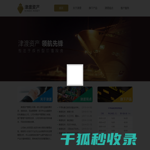 津渡资产