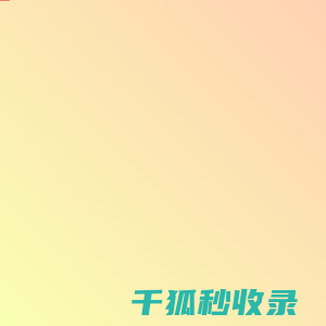 反制溯源