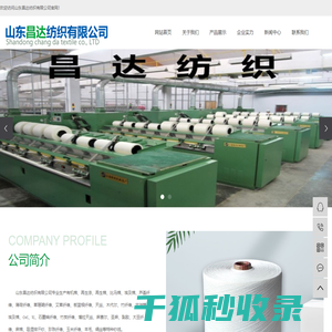 山东昌达纺织有限公司