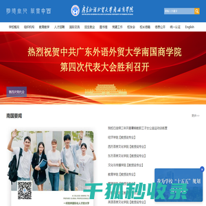 广东外语外贸大学南国商学院