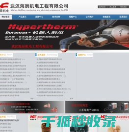 等离子切割机,美国海宝等离子切割机,美国海宝等离子电源,美国海宝易损件,海宝等离子切割机一级代理,武汉海辰机电工程有限公司