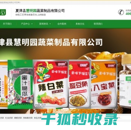 夏津县慧明园蔬菜制品有限公司
