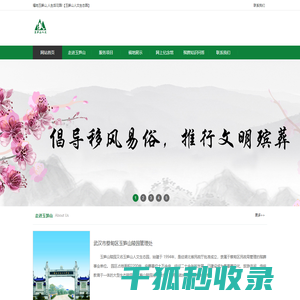 武汉市蔡甸区玉笋山陵园管理处
