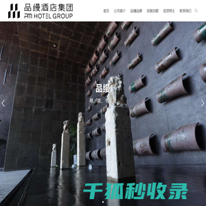 品缦酒店集团