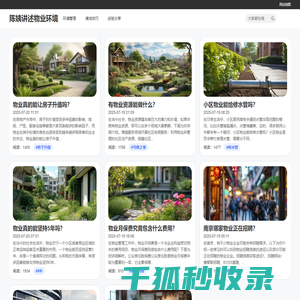 陈姨讲述物业环境