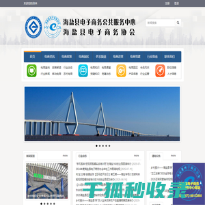 海盐县电子商务公共服务平台