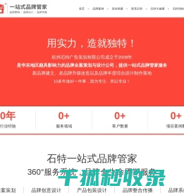 杭州品牌设计公司,VI设计公司,广告设计公司,画册设计,包装设计,宣传册设计公司,杭州石特广告策划有限公司是一家品牌全案公司,提供一站式品牌管家服务。