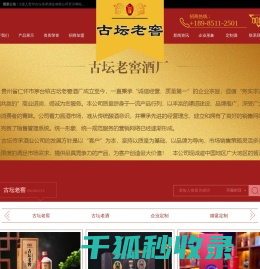 古坛老窖,古坛老酒,贵州省仁怀市茅台镇古坛老窖酒厂,贵州古坛传承酒业有限公司