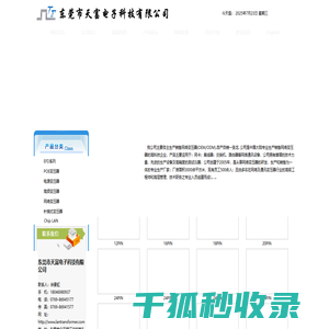 东莞市天富电子科技有限公司