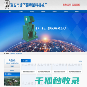 瑞安市塘下德峰塑料机械厂