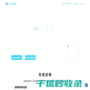 WELL健康