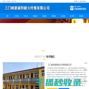 三门峡新威特耐火纤维有限公司,产销多晶莫来石纤维