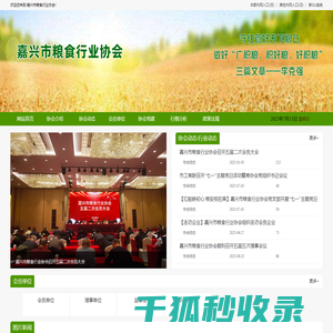 嘉兴市粮食行业协会